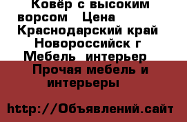 Ковёр с высоким ворсом › Цена ­ 1 500 - Краснодарский край, Новороссийск г. Мебель, интерьер » Прочая мебель и интерьеры   